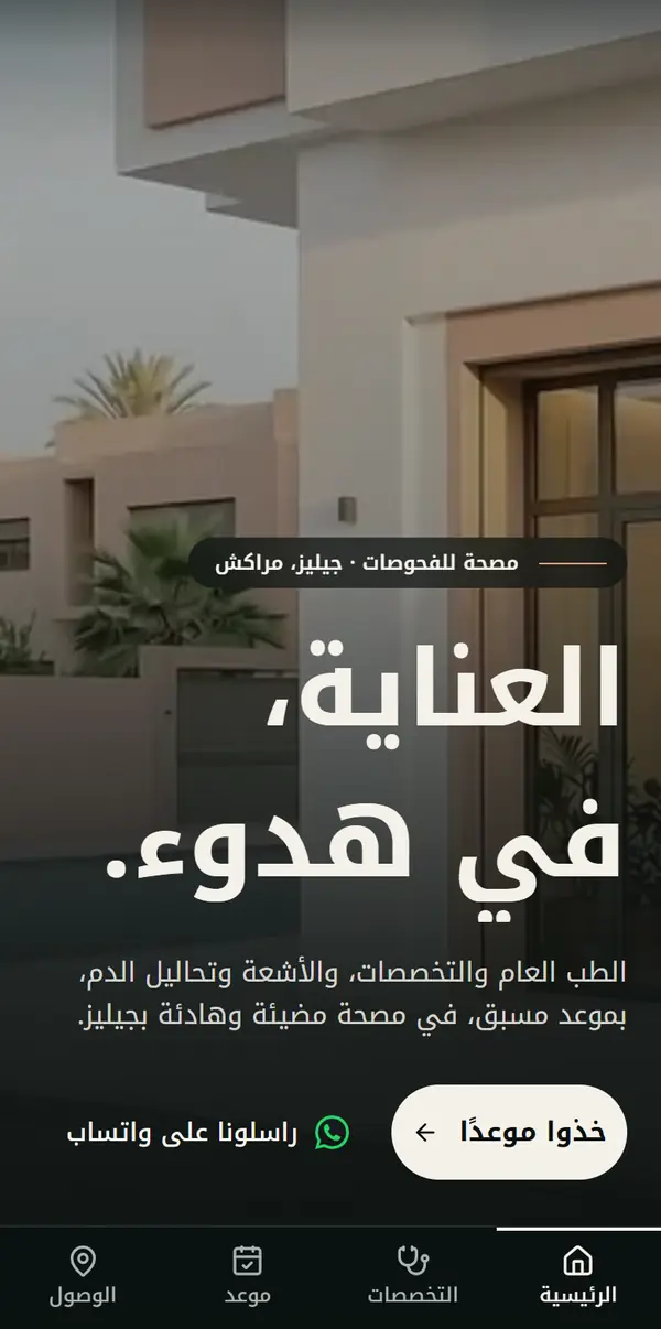 Le site d’exemple d’une clinique de consultations lu en arabe, de droite à gauche, sur téléphone : le titre, la prise de rendez-vous et le bouton WhatsApp passent du côté droit de l’écran.